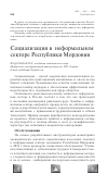 Научная статья на тему 'Социализация в неформальном секторе Республики Мордовия'