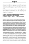 Научная статья на тему 'Социальная база информационного потока внешнего давления в новых медиа Крыма и Севастополя'