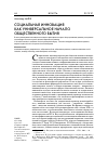 Научная статья на тему 'Социальная инновация как универсальное начало общественного бытия'