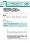 Научная статья на тему 'Социальная ответственность предпринимательства в России: вопросы терминологии, развития, национальных особенностей'
