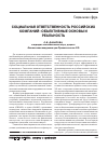 Научная статья на тему 'Социальная ответственность российских компаний: объективные основы и реальность'