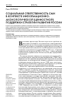 Научная статья на тему 'Социальная ответственность СМИ в контексте информационно-аксиологической (ценностной) поддержки стратегии развития России'