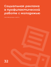 Научная статья на тему 'СОЦИАЛЬНАЯ РЕКЛАМА В ПРОФИЛАКТИЧЕСКОЙ РАБОТЕ С МОЛОДЕЖЬЮ'