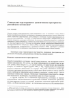 Научная статья на тему 'Социальная структурация в транзитивном пространстве российского мегаполиса'