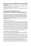 Научная статья на тему 'Социальная толерантность в работах российских исследователей'