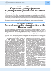 Научная статья на тему 'Социально-демографические характеристики Российской молодежи'