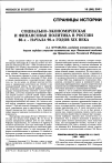 Научная статья на тему 'Социально-экономическая и финансовая политика в России 80-х - начала 90-х годов XIX века'