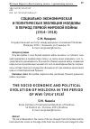 Научная статья на тему 'Социально-экономическая и политическая эволюция Молдовы в период Первой мировой войны (1914–1918)'