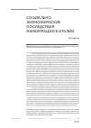 Научная статья на тему 'Социально-экономические последствия иммиграции в Италии'