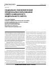 Научная статья на тему 'Социально-экономические предпосылки образования Северо-Кавказского федерального округа'