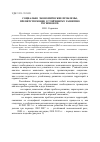 Научная статья на тему 'Социально-экономические проблемы, препятствующие устойчивому развитию регионов РФ'