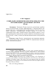 Научная статья на тему 'СОЦИАЛЬНО-ЭКОНОМИЧЕСКИЕ ПРОБЛЕМЫ РОССИИ В ПУБЛИКАЦИЯХ ЗАРУБЕЖНЫХ АВТОРОВ'