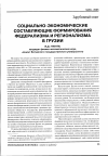 Научная статья на тему 'Социально-экономические составляющие формирования федерализма и регионализма в Грузии'