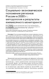 Научная статья на тему 'СОЦИАЛЬНО-ЭКОНОМИЧЕСКОЕ ПОЛОЖЕНИЕ РЕГИОНОВ РОССИИ В 2020 Г.: МЕТОДОЛОГИЯ И РЕЗУЛЬТАТЫ ЕЖЕМЕСЯЧНОГО МОНИТОРИНГА'