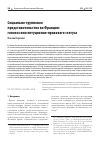 Научная статья на тему 'СОЦИАЛЬНО-ГРУППОВОЕ ПРЕДСТАВИТЕЛЬСТВО ВО ФРАНЦИИ: ГЕНЕЗИС КОНСТИТУЦИОННО-ПРАВОВОГО СТАТУСА'