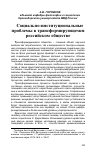 Научная статья на тему 'Социально-институциональные проблемы в трансформирующемся российском обществе'