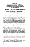 Научная статья на тему 'Социально-коммуникативное пространство и экология коммуникации'