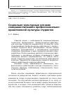 Научная статья на тему 'Социально-культурные условия совершенствования профессионально-нравственной культуры студентов'