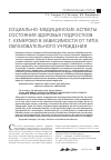 Научная статья на тему 'Социально-медицинские аспекты состояния здоровья подростков г. Кемерово в зависимости от типа образовательного учреждения'