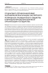 Научная статья на тему 'СОЦИАЛЬНО-ОРГАНИЗАЦИОННЫЕ НАПРАВЛЕНИЯ РЕАЛИЗАЦИИ ЭКСПЕРТНОГО ПОТЕНЦИАЛА ГРАЖДАНСКОГО ОБЩЕСТВА В ФУНКЦИОНИРОВАНИИ ВОЕННОЙ ОРГАНИЗАЦИИ ГОСУДАРСТВА'