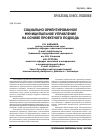 Научная статья на тему 'Социально-ориентированное муниципальное управление на основе проектного подхода'