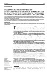 Научная статья на тему 'Социально-политическая ответственность бизнеса в механизме государственно-частного партнерства'