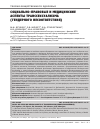 Научная статья на тему 'СОЦИАЛЬНО-ПРАВОВЫЕ И МЕДИЦИНСКИЕ АСПЕКТЫ ТРАНССЕКСУАЛИЗМА (ГЕНДЕРНОГО НЕСООТВЕТСТВИЯ)'