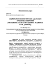 Научная статья на тему 'Социально-психологическая адаптация: проблемы измерения (на примере анализа методики К.Р. Роджерса и Р.Ф. Даймонд)'