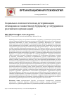 Научная статья на тему 'Социально-психологическая детерминация отношения к совместному будущему у сотрудников российских организаций'