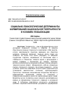 Научная статья на тему 'Социально-психологические детерминанты формирования национальной толерантности в условиях глобализации'