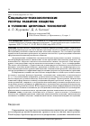 Научная статья на тему 'СОЦИАЛЬНО-ПСИХОЛОГИЧЕСКИЕ РЕСУРСЫ РАЗВИТИЯ ОБЩЕСТВА В УСЛОВИЯХ ЦИФРОВЫХ ТЕХНОЛОГИЙ'