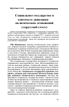 Научная статья на тему 'Социальное государство в контексте динамики политических отношений ("круглый стол")'