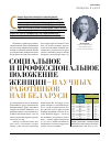 Научная статья на тему 'Социальное и профессиональное положение женщин - научных работников НАН Беларуси'