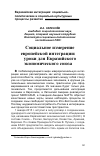 Научная статья на тему 'Социальное измерение европейской интеграции: уроки для евразийского экономического союза'