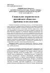 Научная статья на тему 'СОЦИАЛЬНОЕ НЕРАВЕНСТВО В РОССИЙСКОМ ОБЩЕСТВЕ: ПРИЧИНЫ И ПОСЛЕДСТВИЯ'