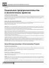 Научная статья на тему 'Социальное предпринимательство в экологических проектах'