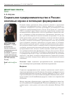 Научная статья на тему 'Социальное предпринимательство в России: ключевые игроки и потенциал формирования'