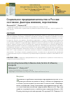 Научная статья на тему 'СОЦИАЛЬНОЕ ПРЕДПРИНИМАТЕЛЬСТВО В РОССИИ: СОСТОЯНИЕ, ФАКТОРЫ ВЛИЯНИЯ, ПЕРСПЕКТИВЫ'