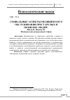 Научная статья на тему 'Социальные аспекты медицинского обслуживания престарелых и пожилых людей'