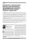 Научная статья на тему 'Социальные и экономические факторы, обусловливающие демографические показатели продолжительности жизни в России и странах G20'