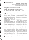 Научная статья на тему 'Социальные отношения подростков с депрессивными и агрессивными симптомами'