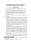 Научная статья на тему 'Социальные проблемы арктических моногородов и пути их решения'