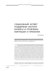 Научная статья на тему 'Социальный аспект поддержки малого бизнеса и проблемы миграции в Германии'