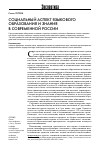 Научная статья на тему 'Социальный аспект языкового образования и знания в современной России'