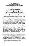 Научная статья на тему 'Социальный факт: методы его реконструкции (на примере журналистского расследования)'