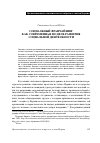 Научная статья на тему 'Социальный франчайзинг как современная модель развития социальной деятельности'