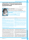 Научная статья на тему 'СОЦИАЛЬНЫЙ И ПРОФЕССИОНАЛЬНЫЙ АСПЕКТЫ ФОРМИРОВАНИЯ У СТУДЕНТОВ КОМПЕТЕНТНОСТИ ЗДОРОВЬЕСБЕРЕЖЕНИЯ'