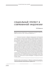 Научная статья на тему 'Социальный протест в современной Индонезии'