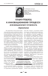 Научная статья на тему 'Социо-подход к инновационному процессу: инновационная готовность персонала'