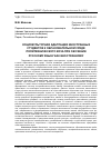 Научная статья на тему 'Социокультурная адаптация иностранных студентов к образовательной среде политехнического вуза при обучении русскому языку как иностранному'